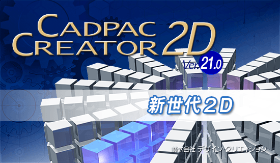 CADPAC-CREATOR 2D Ver. 21.0(64ビット)日本語版 - CAD/CAM製品情報