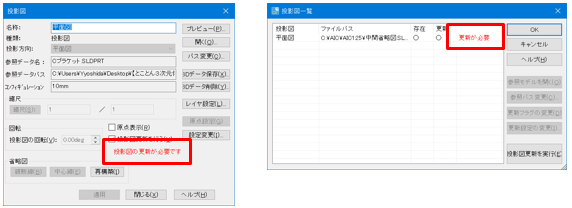 投影図更新メッセージ