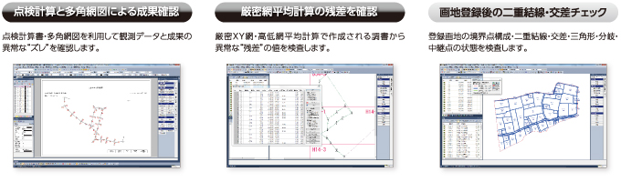 点検測量・網平均計算・画地登録時の様々な検査機能！