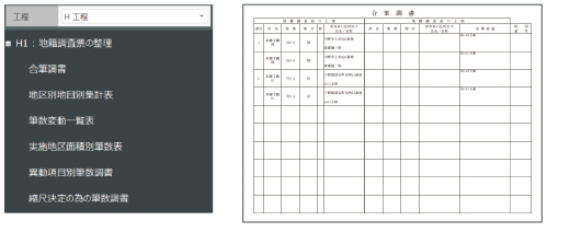 地籍調査／H1：地籍調査票の整理