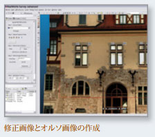 オルソプロジェクションと画像修正