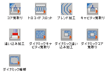 2次元高速加工向けツールパス作成機能　２DHST-2